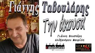 Γιάννης Ταβουλάρης - Την άκουσα 2024