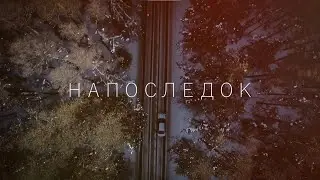Иной Смысл - Напоследок [Премьера клипа 2024]