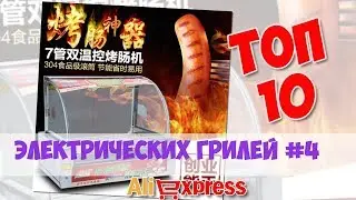 Топ Электрических грилей из китая #4
