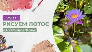 🌹ПИШЕМ ЛОТОС (ЧАСТЬ 1) - разбор особенностей формы цветка и построение карандашом