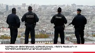 Ֆրանսիան թուրքական ազգայնական «Գորշ գայլերին» ճանապարհեց «տուն», ԼՈՒՐԵՐ 