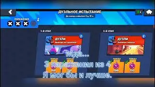 Прошол "Дуэльное испытание" / Brawl Stars.