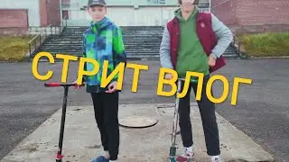 КОНЕЦ СЕЗОНА | СТРИТ влог | Катаем всей командой