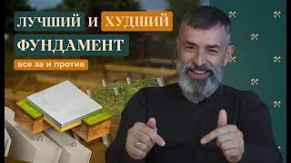 Какой фундамент нельзя использовать? Обсуждаем худший и лучший варианты. Все за и против