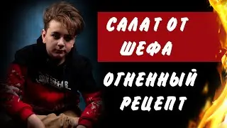 Как приготовить салат из руколы с печенью на природе