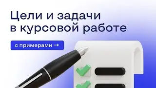 Цели и задачи в курсовой работе с примерами