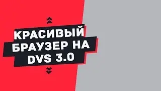 Красивый браузер на Devel Studio 3.0