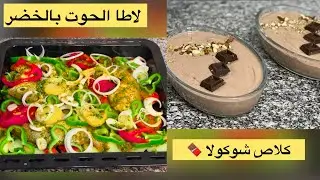 لاطة ديال الحوت بالخضر في الفرن ساهلة لذيذة كتوجد في دقيقة 🐟 مع گلاص شوكولا اقتصادي بحجم عائلي 🍫🍫