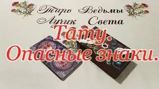 Татуировка. Опасные знаки на теле. Влияние на Судьбу и жизнь. Личный расклад-образец.