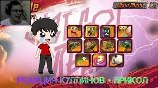 Реакция куплинова, Непрерывный смех куплинова + прикол | Гача клуб