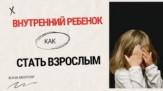 Как перестать жить прошлым и начать взрослеть