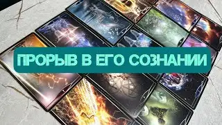 A BREAKTHROUGH IN HIS CONSCIOUSNESS 😨YOU WILL BE SHOCKED 🙀~ Online Tarot Layout 🫂