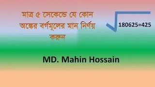 বর্গমূলের মান নির্ণয় । How to find square root of a number in bengali | বর্গমূলের আসন্ন মান নির্ণয়