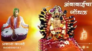 देवीला निरोपाला सांग । ये हवा दमानं चाल रं ।। Gondhal