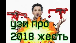 УЗИ ПРО WARFACE ТОП СТВОЛ ЧИТЫ НЕ ПРОЙДУТ АХАХ