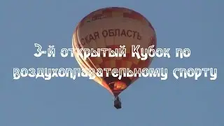 3-й открытый Кубок по воздухоплавательному спорту Тула 16.10.2015
