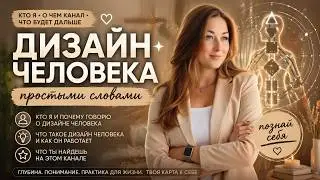 Что такое Дизайн Человека и зачем это знать - знакомство с каналом