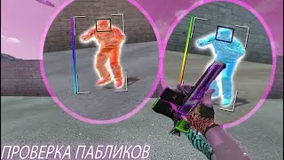 🔥Проверка пабликов - играю на пабликах с софтом [Osiris]🔥