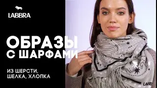 Как носить шарф, палантин, платок с верхней одеждой 🧣 Палантины от бренда LABBRA