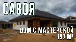 Савоя. Дом с мастерской, 197 м2. Экскурсия по дому.