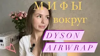 Мифы о стайлере Dyson Airwrap 2022. Регистрация дайсона, подделки,  страна производства и насадки