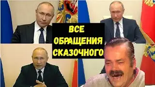 ИСПАНЕЦ ХОХОТУН смотрит все обращения Путина 2020
