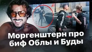 Моргенштерн про драку OBLADAET vs OG BUDA / Полное видео❗️