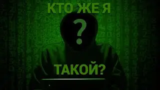 Кто же Я такой? (1 часть/?)