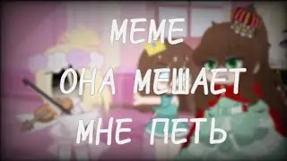 🕯️.•♫•♬• меме ОЯСП:она мешает мне петь (однажды я стала принцессой) реакция ОЯСП (новелла)•♬•♫•.🕯️
