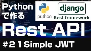 【Django】Pythonで作るRest API【２１Simple JWT】