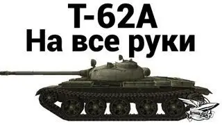 Т-62А Мегавоин, 11060 дамага, Просто вытащил бой