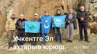 Учкентге Эл ахтарыв юрюш. 14.11.2021.