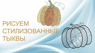 Рисуем стилизованные тыквы на шоперы