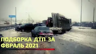 Подборка ДТП за 19.02.2021