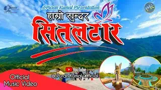 हाम्रो सुन्दर सितलटार : चिनारी गीत | Chapakot Sitaltar Promo Song | Nepali Lok Geet 2025 || New Song