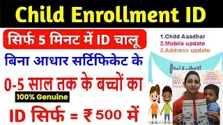 Child Enrollment Aadhar ID कैसे ले | How To Apply Child Enrollment ID only 5 minutes| Aadhar UCL ID