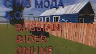 🌷СЛИВ МОДА V4.0|RUSSIAN RIDER ONLINE🔥