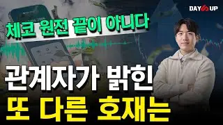 [단독 공개] 체코 원전이 끝이 아니다. 관계자가 밝힌 또 다른 호재는 #체코 #원전관련주