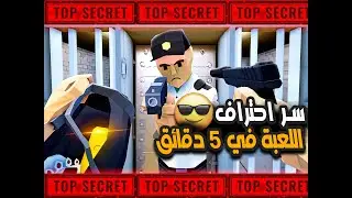 سرقة محل المجوهرات من الصفر في 5 دقائق و سر احتراف اللعبه | One Armed Robber