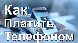Как платить телефоном. Или как настроить телефон на оплату по карте.