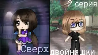 Сериал || "Сверхдвойняшки" || 2 серия || с озвучкой || Gacha life