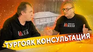 Дом на озере Тургояк \ Дневная консультация \ №246