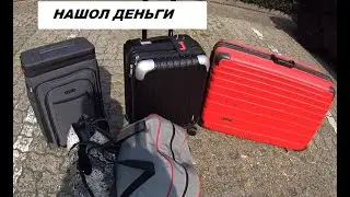 АУКЦИОН ПОТЕРЯННЫХ БАГАЖЕЙ ОТДАЛ 400 ЕВРО