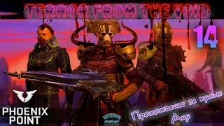 14.Phoenix Point. Мод Terror From The Void (TFTV). Легенда.