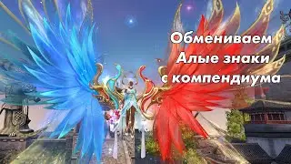 Открываем Алые Знаки с компендиума Perfect World +  стиль Цинлуань