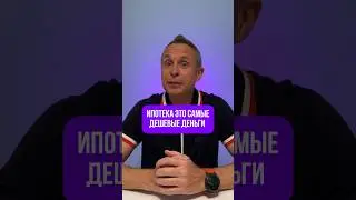 Ипотека самые дешевые кредитные деньги 