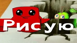 Рисую с Подписчиками Мульт про МСМ Супер Мит Бро и Прочее