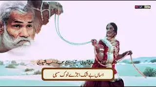 Asa Ujray Log Sahi | Shakir Shuja Abadi |Shakir Dy Dhory || Saraiki | Wakhra Malang