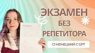 Как сдать немецкий на C1 с ChatGPT | Моя система подготовки для Goethe-Institut