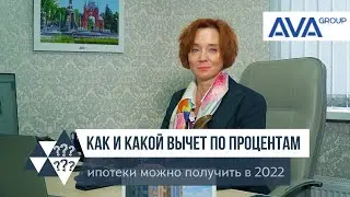 Какой вычет по процентам ипотеки можно получить ➤сумма налогового вычета ➤когда и кому ➤➤AVA Group